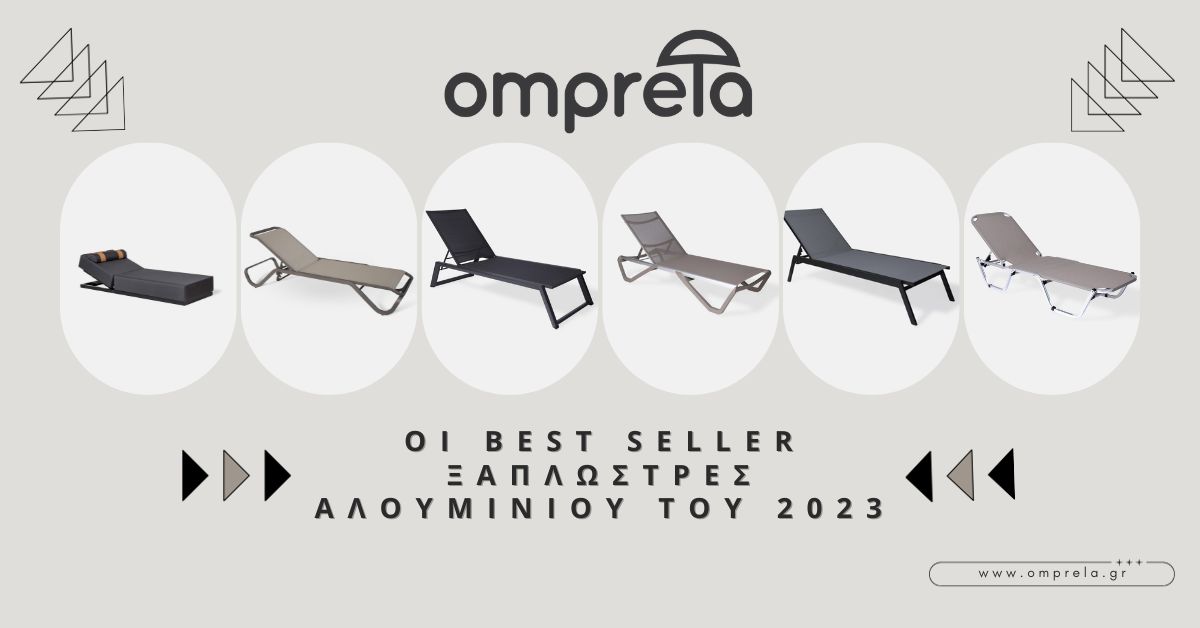 Οι best seller ξαπλώστρες αλουμινίου του 2023