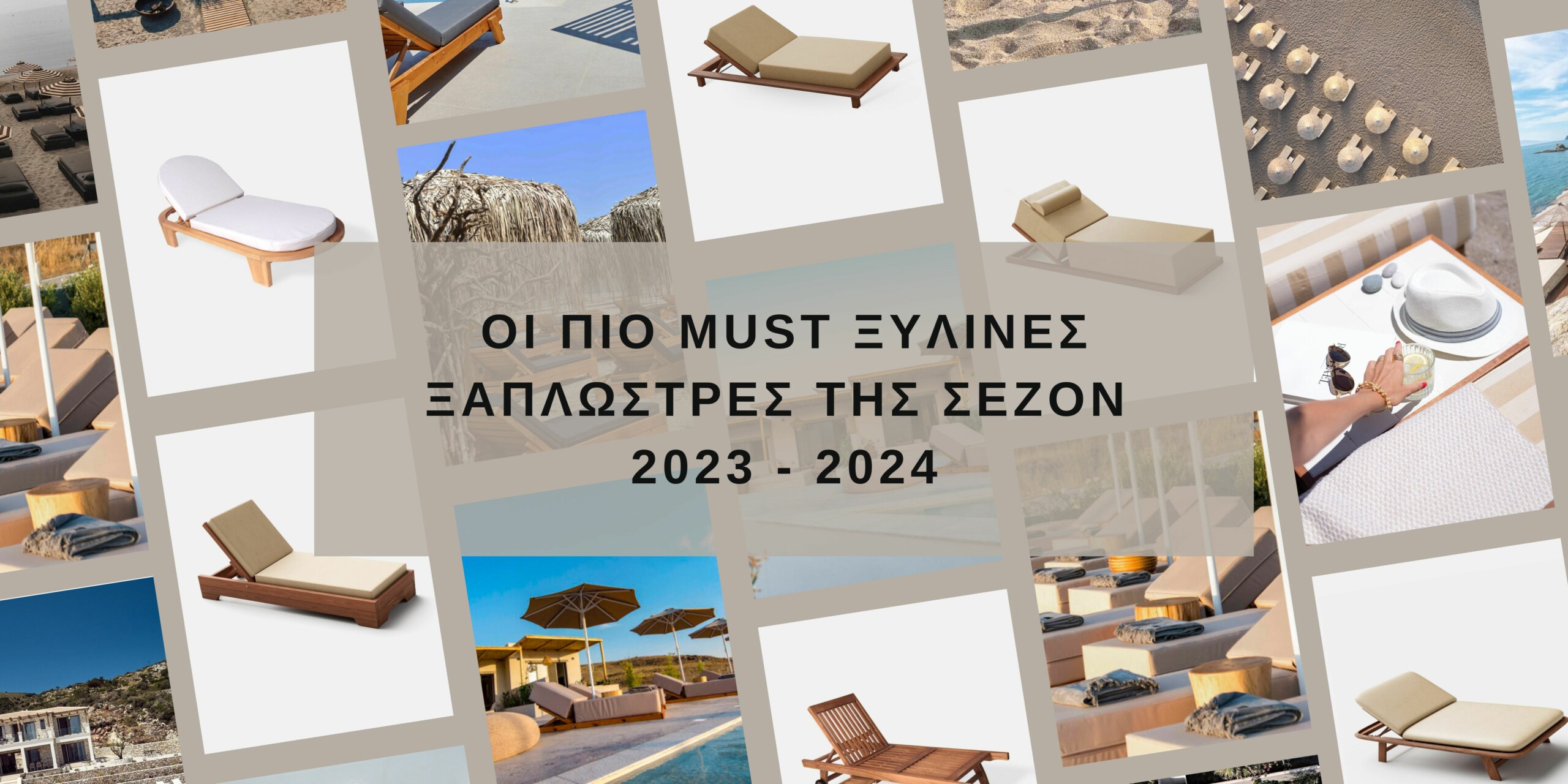 Οι πιο must ξύλινες ξαπλώστρες της σεζόν 2023 – 2024